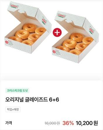  20일 하루 크리스피크림 오리지널 글레이즈드 6+6 행사