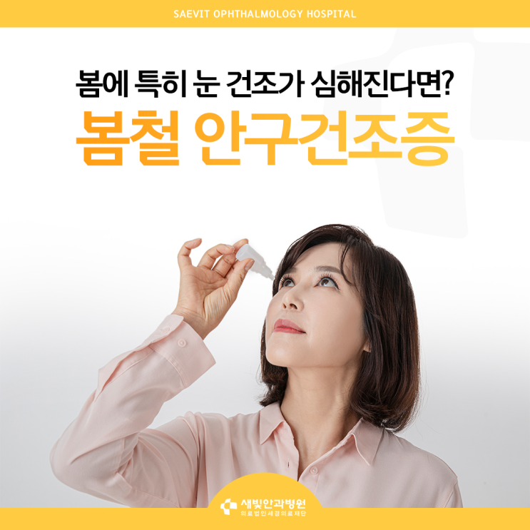  [일산안과] 봄에 특히 눈이 건조해진다면? 봄철 안구건조증