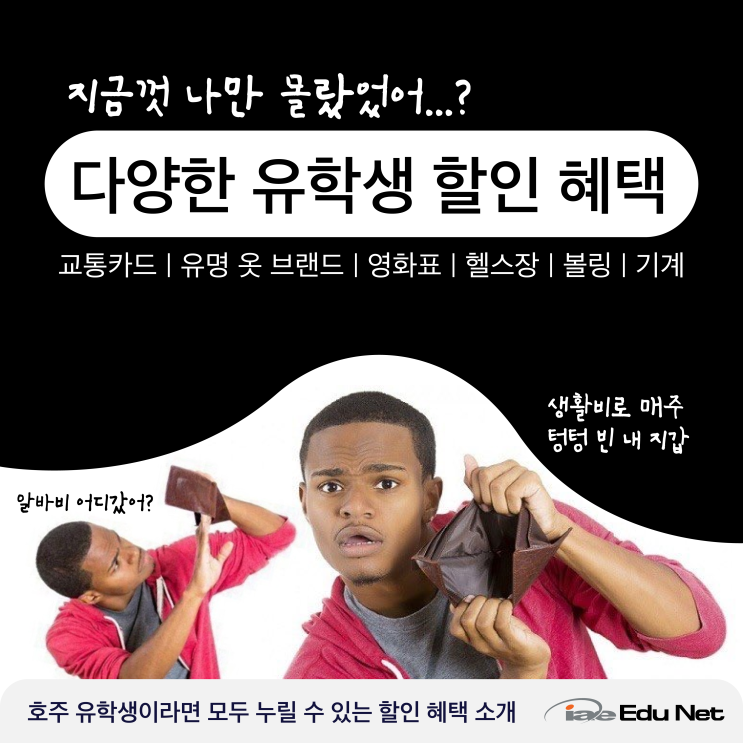  [호주 생활 정보] 유학생이라면 꼭 누려야 할 다양한 학생 혜택! UNIDAYS | 쇼핑, 영화, 볼링, 헬스장, 도미노, 삼성, 교통카드
