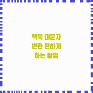 대문자 입력 간편하게!
