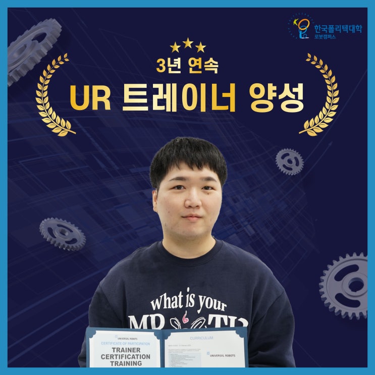  3년 연속 UR 트레이너 자격 획득,로봇 캠퍼스에서만 가능!
