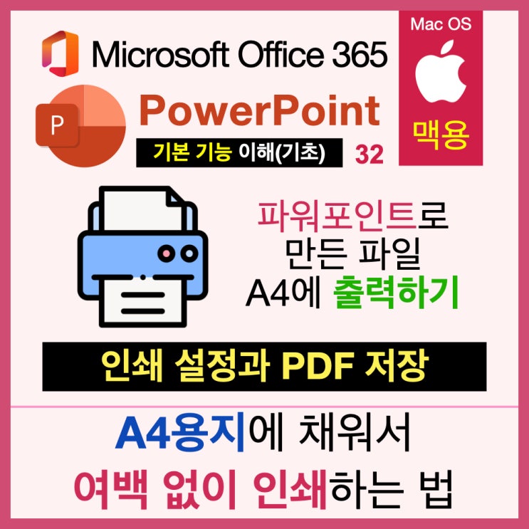 맥북 파워포인트(PPT) 인쇄 설정 및 PDF 저장하기(A4용지에 채워서 인쇄) 맥북 파워포인트(PPT) 인쇄 설정 및 PDF 저장하기(A4용지에 채워서 인쇄)
