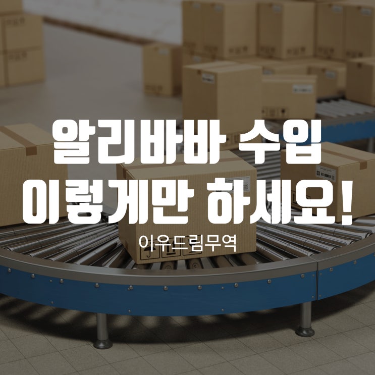  알리바바 수입 이렇게만 하세요!