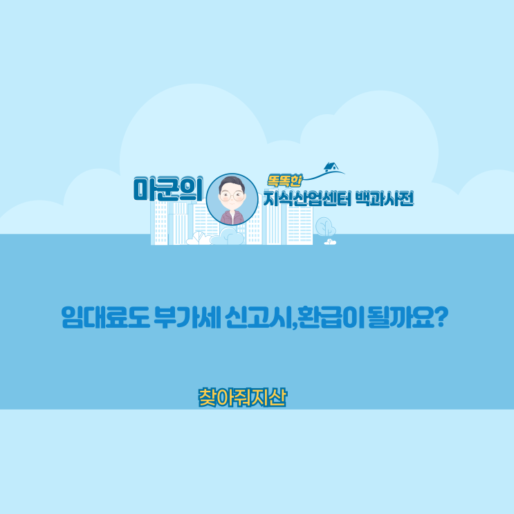  임대료도 부가세 신고시,환급이 될까요?