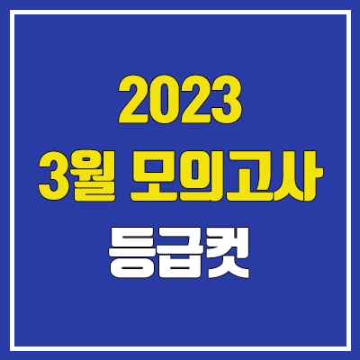 2023 3월 모의고사 등급컷 (고3, 고2, 고1, 재수 / 한국사, 영어, 통합사회, 통합과학 등급컷)