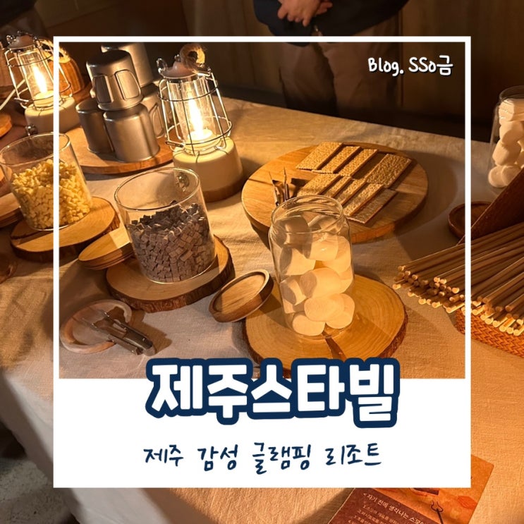  [제주도 서귀포] 제주 스타빌 : 감성 글램핑 총정리 1편 : 숙소, 조식, 석식 바베큐 후기