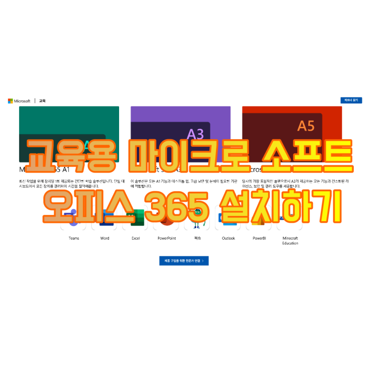  교육용 마이크로소프트 오피스 365 가입하기(ft. 광주광역시 교육청)