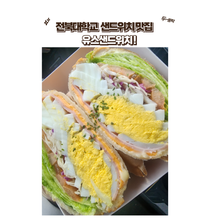  전주 맛집 : [유스샌드위치] 전북대학교 샌드위치, 샐러드 가성비 최고!