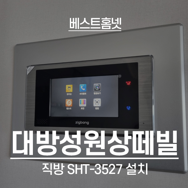  동작구 대방성원상떼빌아파트 직방 비디오폰 SHT-3527 설치 후기