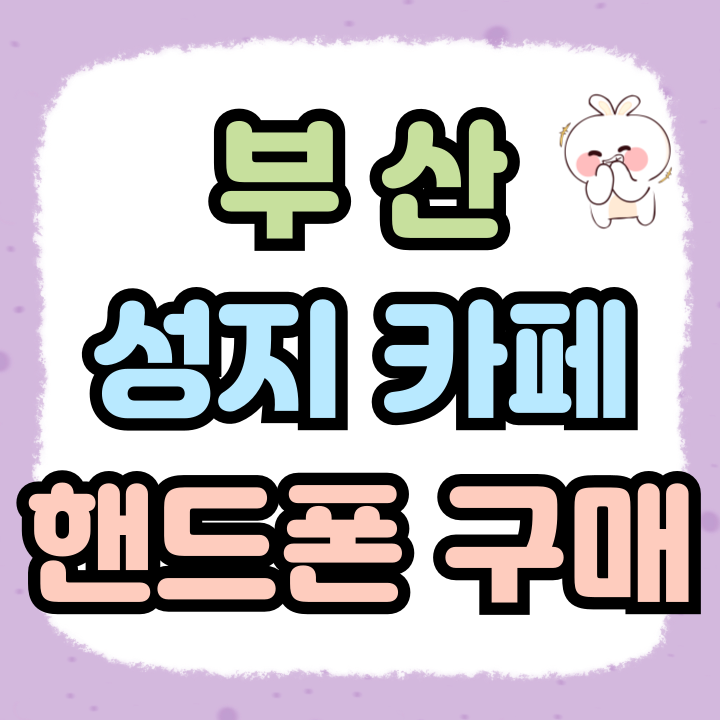  부산 휴대폰 성지 카페에서 핸드폰 구매법