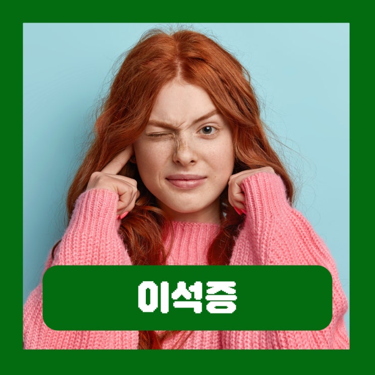  이석증에 좋은 음식 운동 자가치료법 이석증 원인 증상
