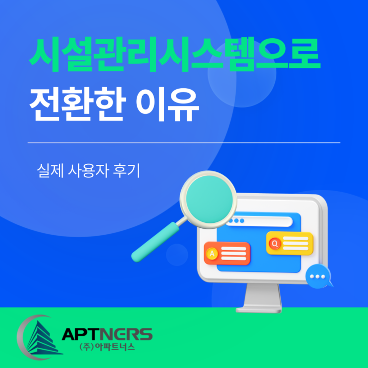  시설관리시스템으로 전환한 이유 : 실제 사용자 후기