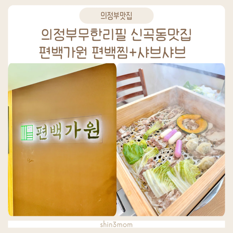  의정부무한리필 신곡동맛집 편백가원 편백찜+샤브샤브 먹고왔어요