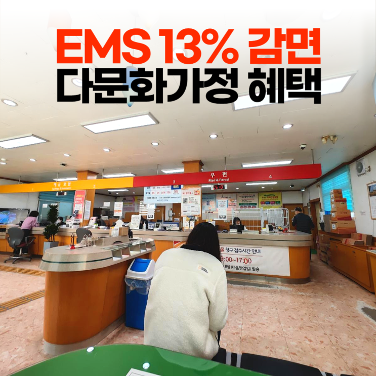 EMS 13% 감면 국제결혼 다문화가정 혜택 (시흥군자 우체국) EMS 13% 감면 국제결혼 다문화가정 혜택 (시흥군자 우체국)