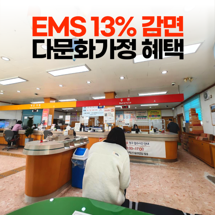 EMS 13% 감면 국제결혼 다문화가정 혜택 (시흥군자 우체국)