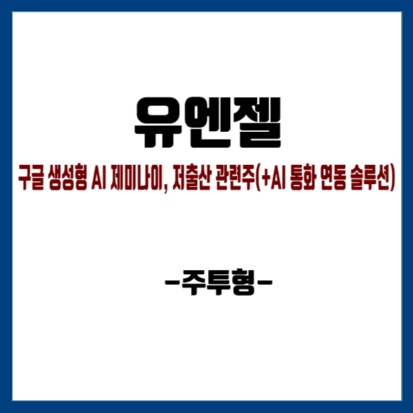 구글 <b>생성형 AI 제미나이</b>, 저출산 관련주(+AI 통화 연동... 