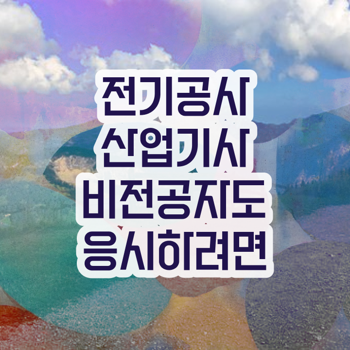  전기공사산업기사 합격률  전기공사산업기사  여기부터 보고가세요