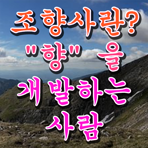  향수 수업  조향사  여기서 확인하세요