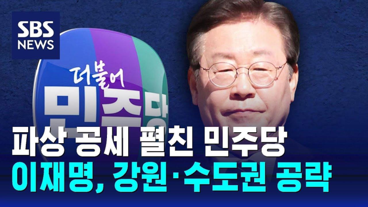 게이트' 파상 공세…<b>이재명</b>, 강원·<b>수도권 공략</b> / SBS