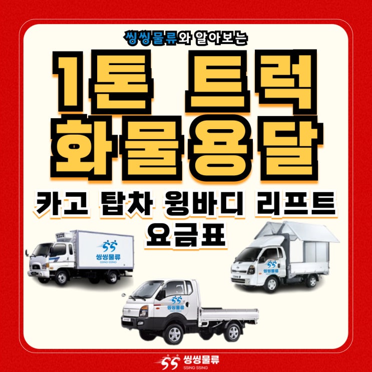  1톤 트럭 화물 용달 비용 및 렌트 대여 가격 요금표 알아보기