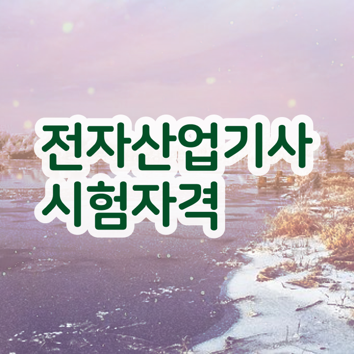 전자산업기사 실기합격률 전자산업기사 취업 전자산업기사 실기합격률 전자산업기사 취업