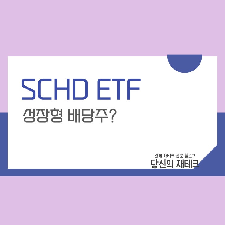  해외주식 SCHD ETF 구성종목 주가 수익률 배당 운용비용(ft.10년 수익률)