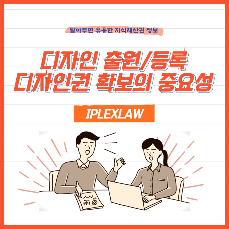 디자인 출원/등록, 디자인권 확보의 중요성