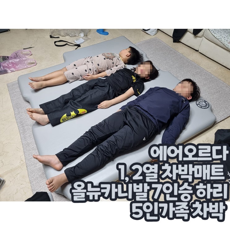  5인 차박 준비 에어오르다 1, 2열 올뉴카니발 에어매트 내돈내산