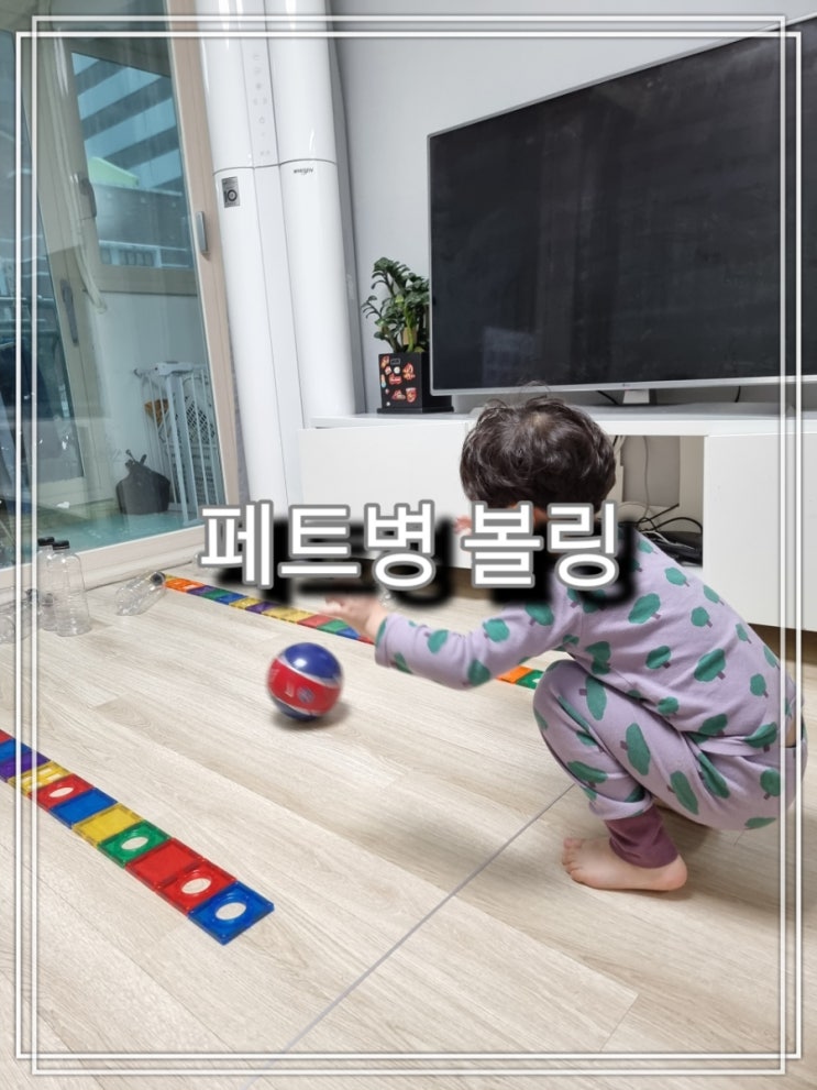  [육아] 아빠표 놀이, 아이와 놀기 좋은 페트병 볼링
