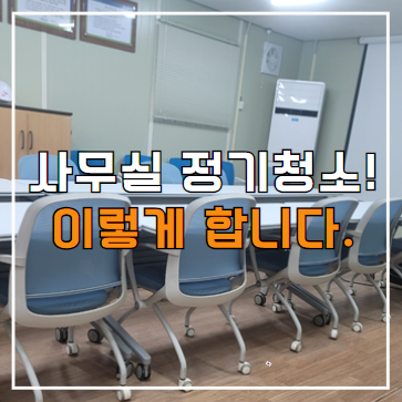  화성 사무실 정기청소 대행 용역 업체, 견적 및 비용