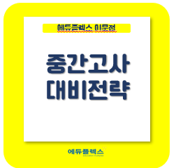  다가오는 중간고사! 대비전략.