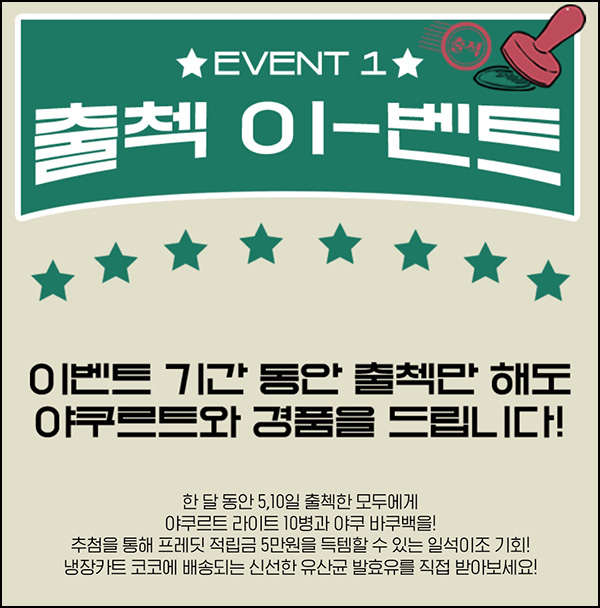 야쿠르트 출석 5일 이벤트(야쿠르트10병 100%+@)전원증정~04.21 야쿠르트 출석 5일 이벤트(야쿠르트10병 100%+@)전원증정~04.21