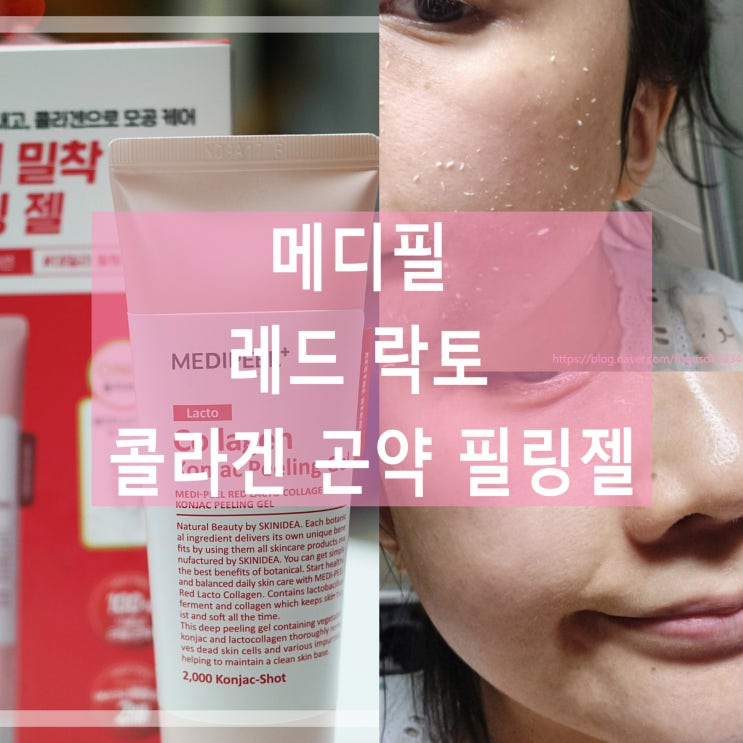  저자극필링젤 올리브영추천템 메디필 레드 락토 콜라겐 곤약 필링젤로 메이크업찰떡밀착하기
