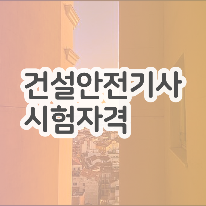  건설안전기사 시험 일정  건설안전기사  궁금하셨다고요
