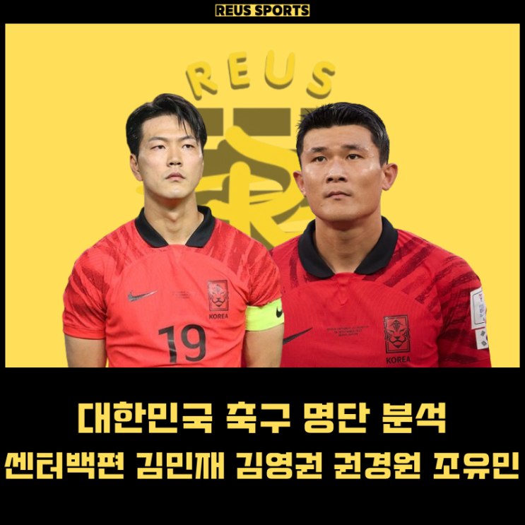 대한민국 축구 명단 분석 <b>센터백</b>편 <b>김민재</b> 김영권 권경원 조유민