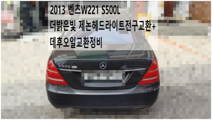  2013 벤츠W221 S500L 더밝은빛 제논헤드라이트전구교환+데후오일교환정비 , 부천벤츠BMW수입차정비전문점 부영수퍼카