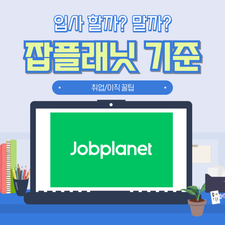  잡플래닛 기업리뷰 회사 평점 판단 기준 총 정리 _ 취준생, 이직 꿀팁