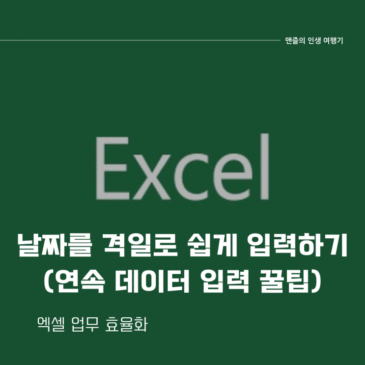 엑셀에서 날짜를 격일로 쉽게 입력하기 (연속 데이터 입력 꿀팁)