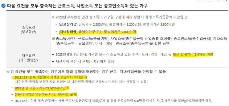 24년도 자녀장려금, 총 소득(부부합산) 7000만 원 미만이라면 확인하고 신청하세요! 24년도 자녀장려금, 총 소득(부부합산) 7000만 원 미만이라면 확인하고 신청하세요!