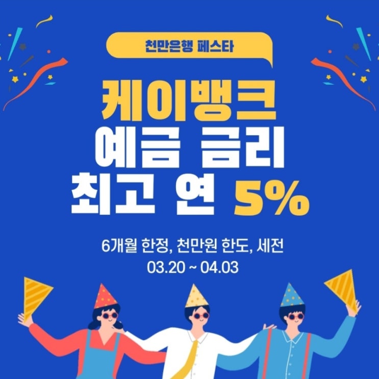  케이뱅크 예금 연 5% 알뜰하게 목돈 굴리기 (feat. 응모 필수)