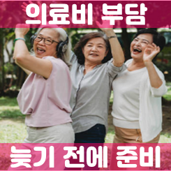  노후실손보험 추천, 노인분들의 병원비를 책임지는 매력적인 회사로 가입하세요.