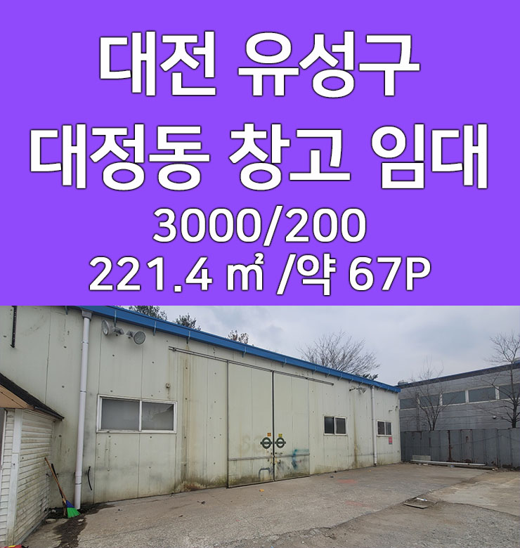  대전 유성구 대정동 창고 임대
