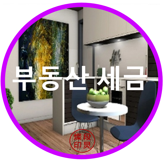  이해하기 쉽게 설명하는 부동산 세금의 모든것