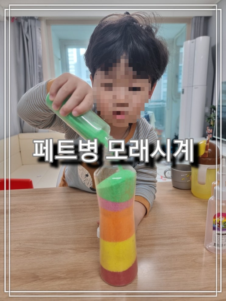  [육아] 아빠표 놀이, 페트병을 활용한 모래시계 만들기