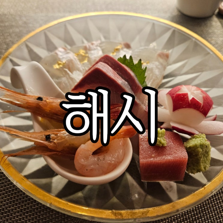  창원성산구상남동 조용한 분위기에 맛있는 '해시' 일식 오마카세