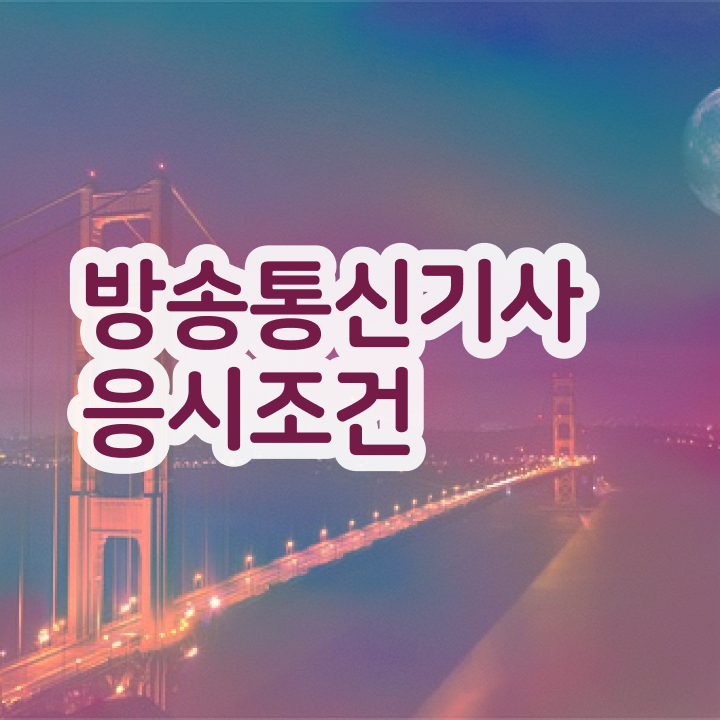  방송통신기사 독학   방송통신기사   핵심 정보