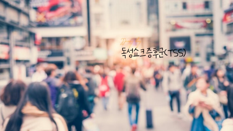 독성쇼크증후군(STSS) 원인 : 우리나라는 안전할까?