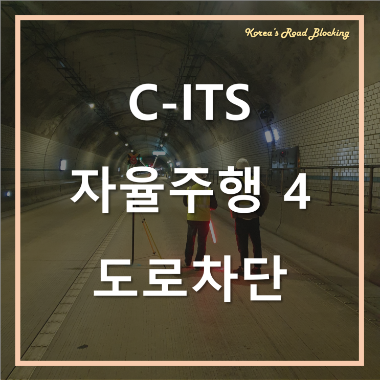  산업통산자원부 C-ITS 자율주행 과제수행을 위한 도로차단..