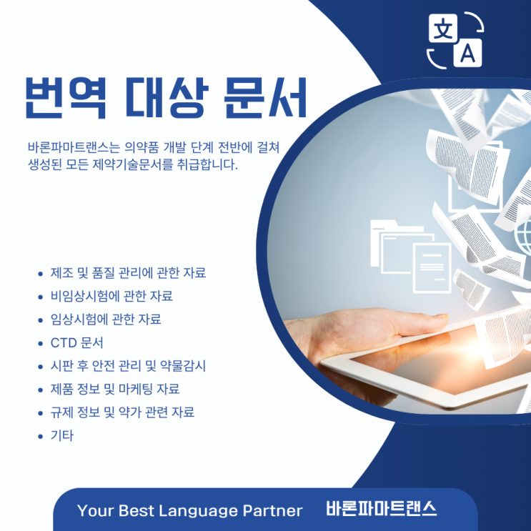  [바론파마트랜스] 번역 대상 문서