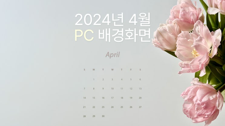 봄꽃 & 심플 기본 2024년 4월 달력 PC UHD 4K 배경화면 7종